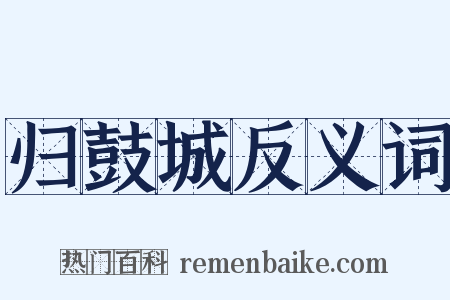 归鼓城反义词是什么意思的图片